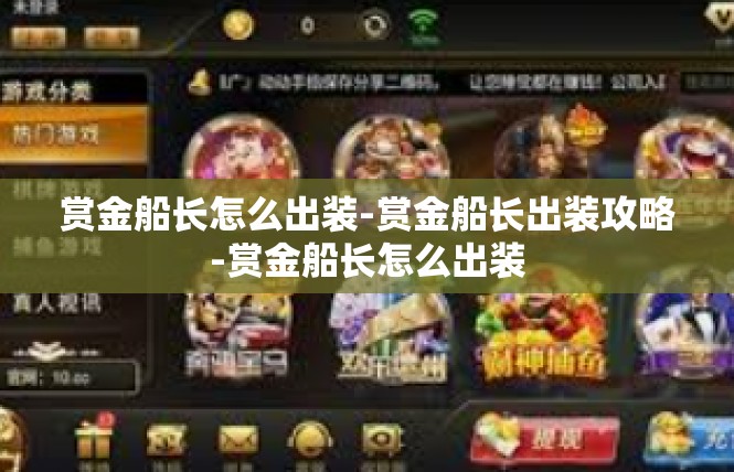 赏金船长怎么出装-赏金船长出装攻略-赏金船长怎么出装