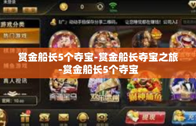 赏金船长5个夺宝-赏金船长夺宝之旅-赏金船长5个夺宝