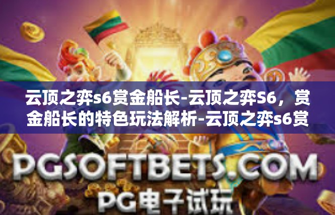 云顶之弈s6赏金船长-云顶之弈S6，赏金船长的特色玩法解析-云顶之弈s6赏金船长