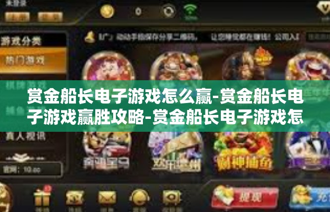 赏金船长电子游戏怎么赢-赏金船长电子游戏赢胜攻略-赏金船长电子游戏怎么赢