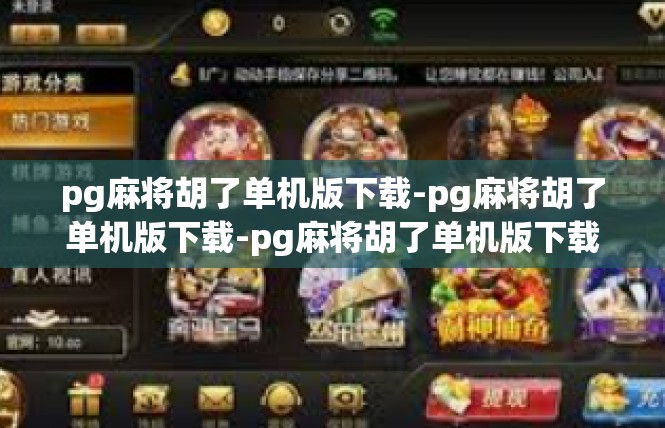 pg麻将胡了单机版下载-pg麻将胡了单机版下载-pg麻将胡了单机版下载