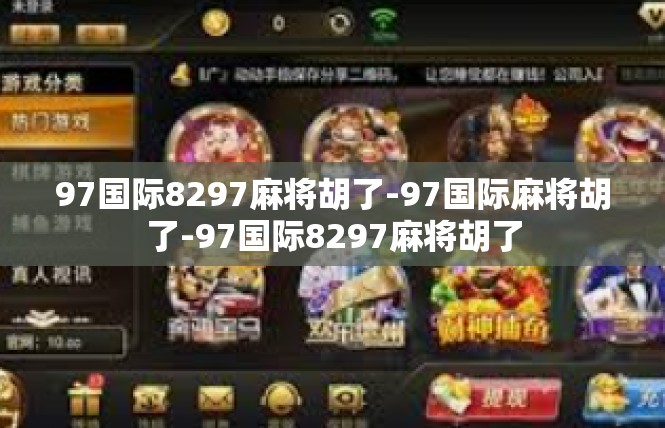 97国际8297麻将胡了-97国际麻将胡了-97国际8297麻将胡了