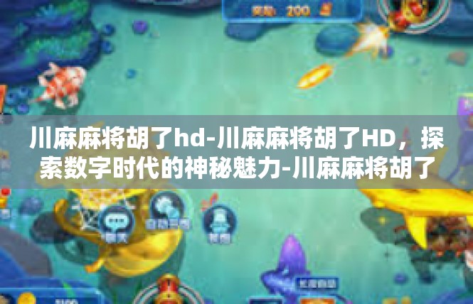 川麻麻将胡了hd-川麻麻将胡了HD，探索数字时代的神秘魅力-川麻麻将胡了hd