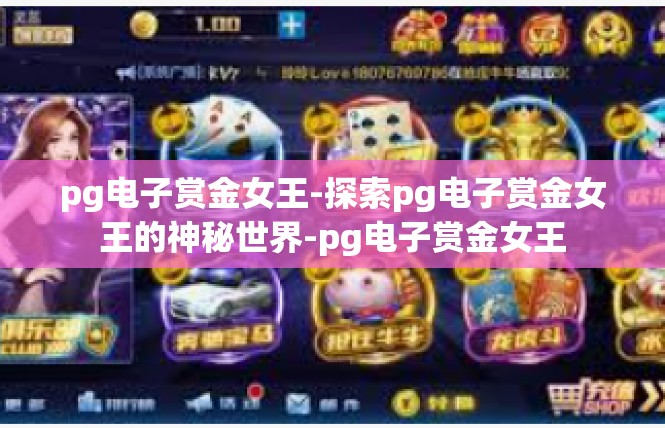 pg电子赏金女王-探索pg电子赏金女王的神秘世界-pg电子赏金女王
