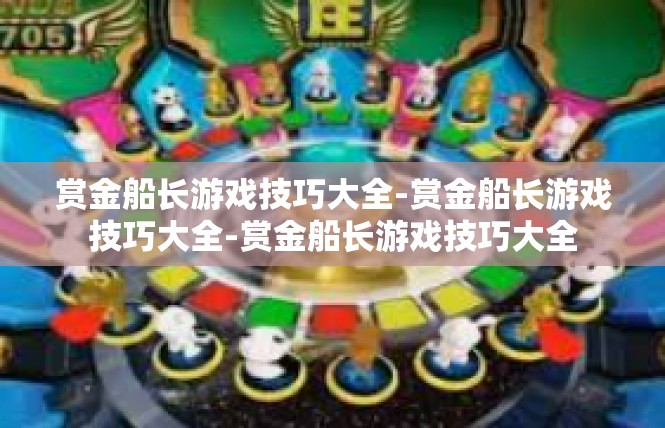 赏金船长游戏技巧大全-赏金船长游戏技巧大全-赏金船长游戏技巧大全