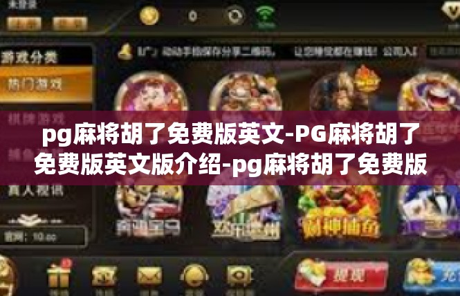 pg麻将胡了免费版英文-PG麻将胡了免费版英文版介绍-pg麻将胡了免费版英文