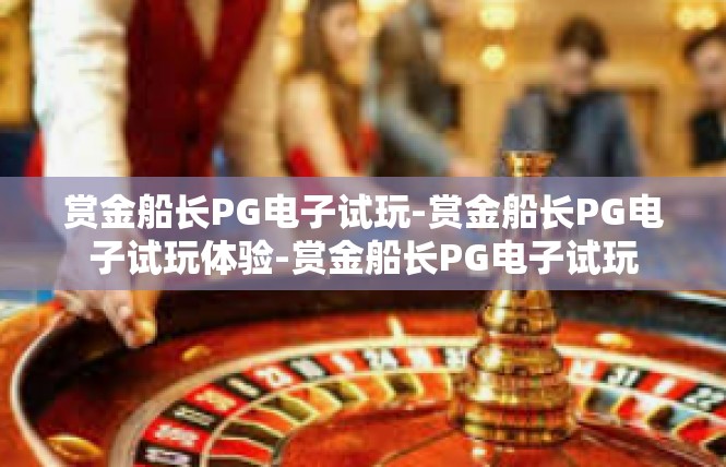 赏金船长PG电子试玩-赏金船长PG电子试玩体验-赏金船长PG电子试玩