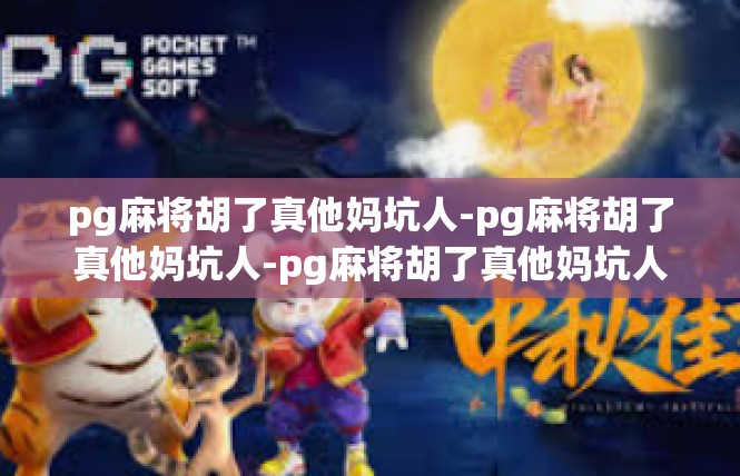pg麻将胡了真他妈坑人-pg麻将胡了真他妈坑人-pg麻将胡了真他妈坑人