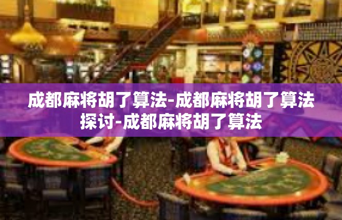 成都麻将胡了算法-成都麻将胡了算法探讨-成都麻将胡了算法