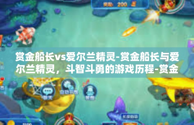 赏金船长vs爱尔兰精灵-赏金船长与爱尔兰精灵，斗智斗勇的游戏历程-赏金船长vs爱尔兰精灵
