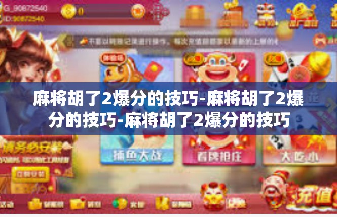 麻将胡了2爆分的技巧-麻将胡了2爆分的技巧-麻将胡了2爆分的技巧