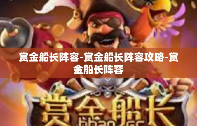 赏金船长阵容-赏金船长阵容攻略-赏金船长阵容