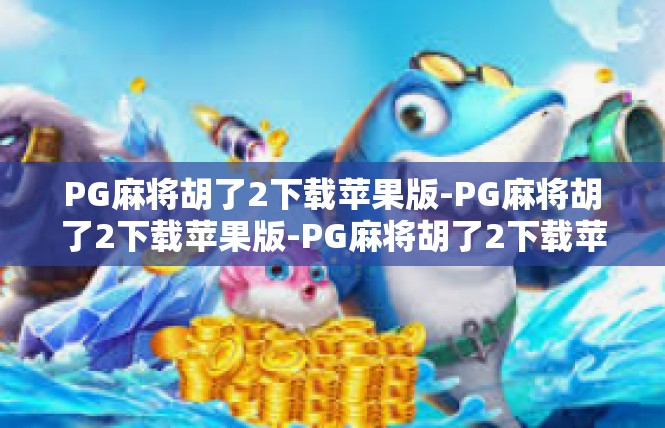 PG麻将胡了2下载苹果版-PG麻将胡了2下载苹果版-PG麻将胡了2下载苹果版