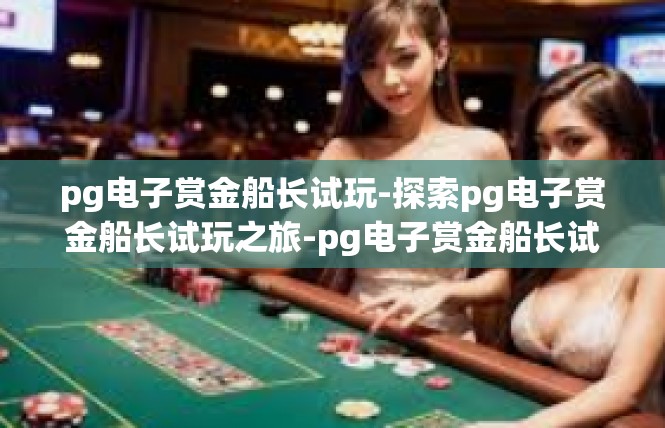 pg电子赏金船长试玩-探索pg电子赏金船长试玩之旅-pg电子赏金船长试玩