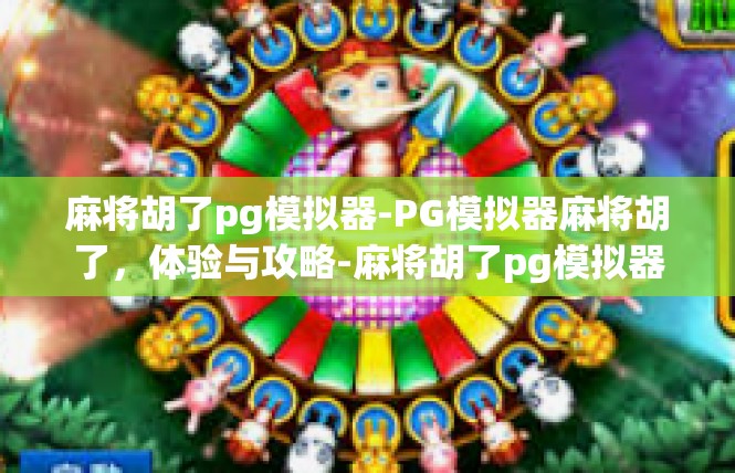 麻将胡了pg模拟器-PG模拟器麻将胡了，体验与攻略-麻将胡了pg模拟器