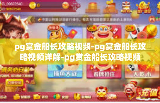 pg赏金船长攻略视频-pg赏金船长攻略视频详解-pg赏金船长攻略视频