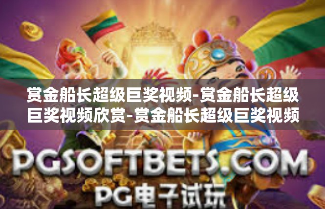 赏金船长超级巨奖视频-赏金船长超级巨奖视频欣赏-赏金船长超级巨奖视频