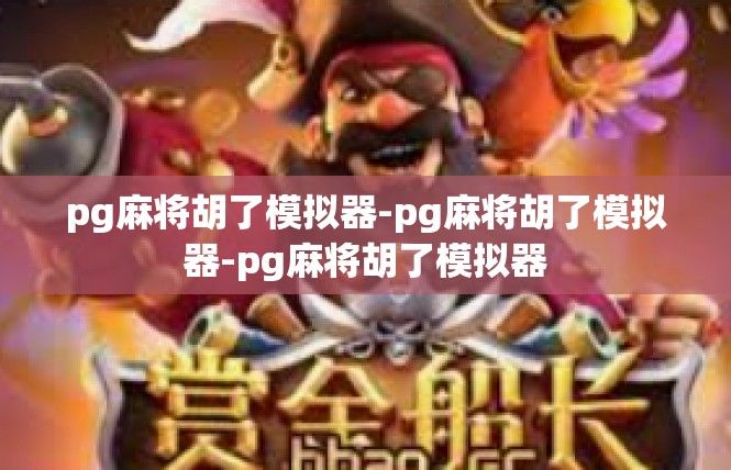 pg麻将胡了模拟器-pg麻将胡了模拟器-pg麻将胡了模拟器