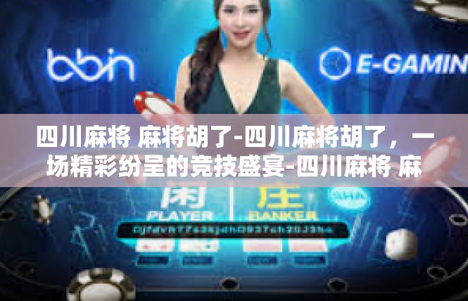 四川麻将 麻将胡了-四川麻将胡了，一场精彩纷呈的竞技盛宴-四川麻将 麻将胡了