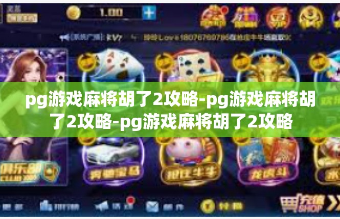 pg游戏麻将胡了2攻略-pg游戏麻将胡了2攻略-pg游戏麻将胡了2攻略