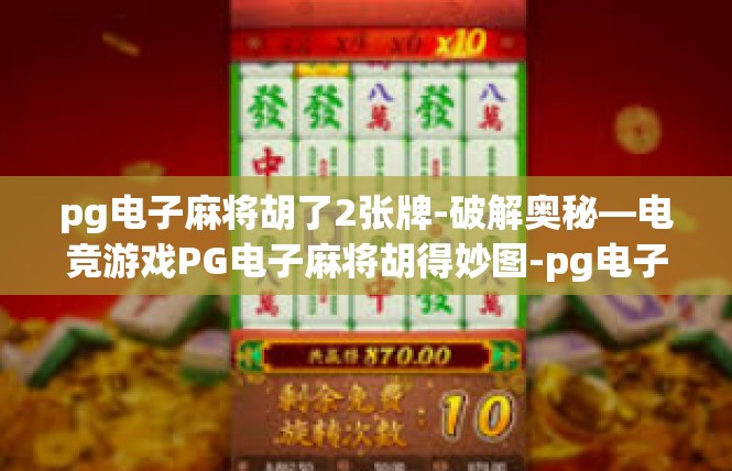 pg电子麻将胡了2张牌-破解奥秘—电竞游戏PG电子麻将胡得妙图-pg电子麻将胡了2张牌