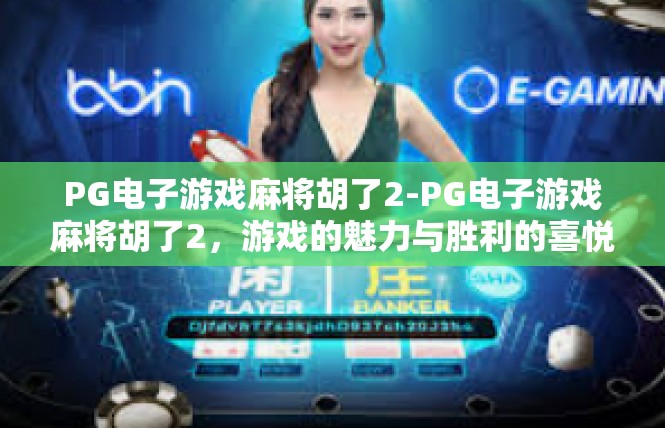 PG电子游戏麻将胡了2-PG电子游戏麻将胡了2，游戏的魅力与胜利的喜悦-PG电子游戏麻将胡了2