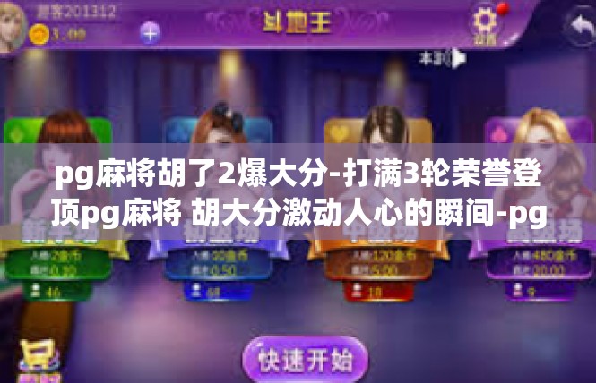 pg麻将胡了2爆大分-打满3轮荣誉登顶pg麻将 胡大分激动人心的瞬间-pg麻将胡了2爆大分