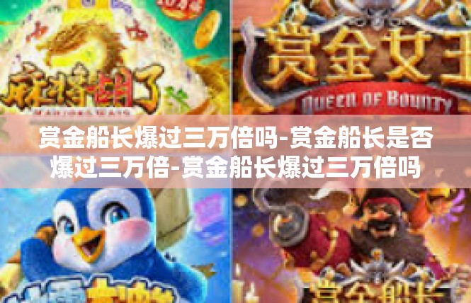 赏金船长爆过三万倍吗-赏金船长是否爆过三万倍-赏金船长爆过三万倍吗