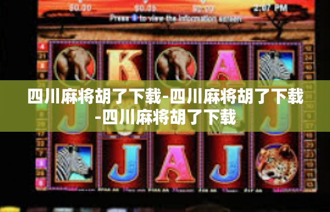 四川麻将胡了下载-四川麻将胡了下载-四川麻将胡了下载