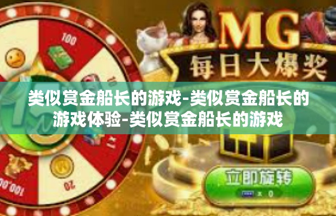 类似赏金船长的游戏-类似赏金船长的游戏体验-类似赏金船长的游戏