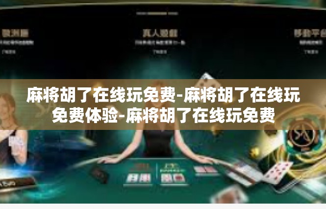 麻将胡了在线玩免费-麻将胡了在线玩免费体验-麻将胡了在线玩免费