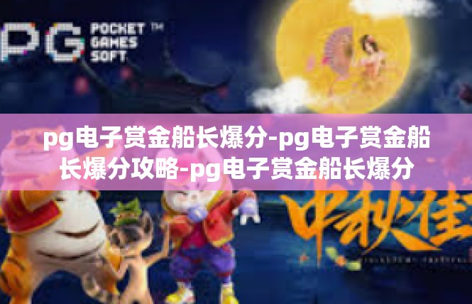 pg电子赏金船长爆分-pg电子赏金船长爆分攻略-pg电子赏金船长爆分