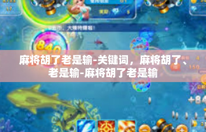 麻将胡了老是输-关键词，麻将胡了、老是输-麻将胡了老是输