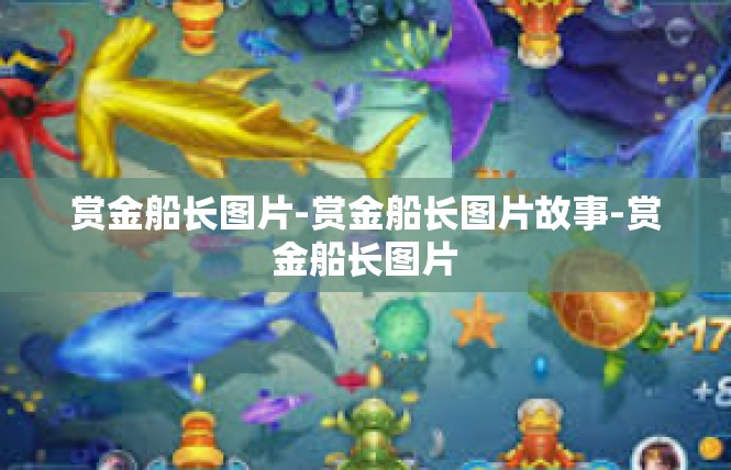 赏金船长图片-赏金船长图片故事-赏金船长图片