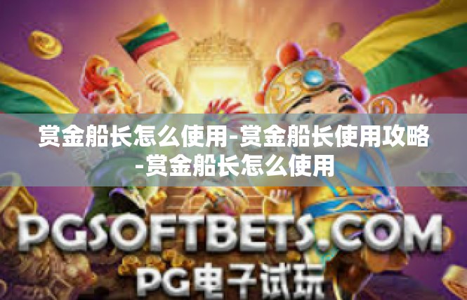 赏金船长怎么使用-赏金船长使用攻略-赏金船长怎么使用