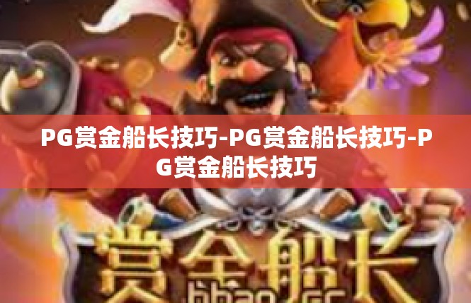 PG赏金船长技巧-PG赏金船长技巧-PG赏金船长技巧