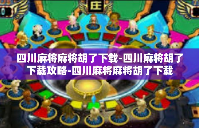 四川麻将麻将胡了下载-四川麻将胡了下载攻略-四川麻将麻将胡了下载