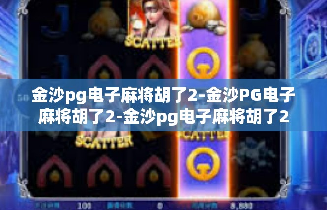 金沙pg电子麻将胡了2-金沙PG电子麻将胡了2-金沙pg电子麻将胡了2