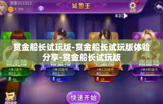 赏金船长试玩版-赏金船长试玩版体验分享-赏金船长试玩版