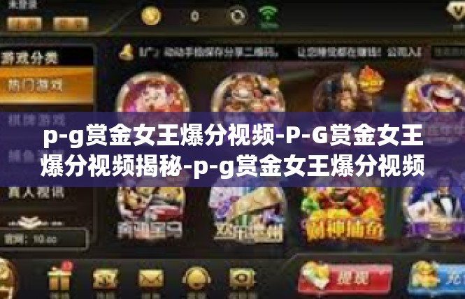 p-g赏金女王爆分视频-P-G赏金女王爆分视频揭秘-p-g赏金女王爆分视频