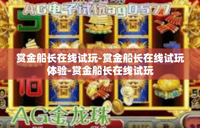 赏金船长在线试玩-赏金船长在线试玩体验-赏金船长在线试玩