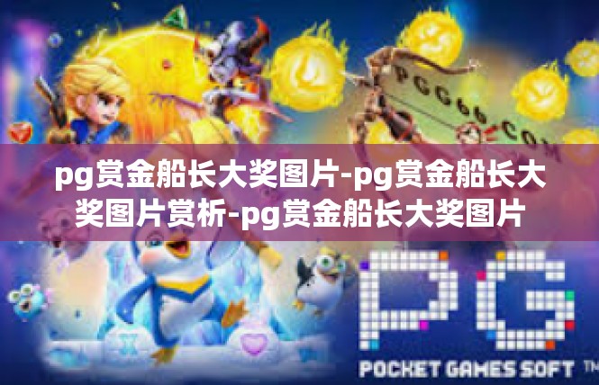 pg赏金船长大奖图片-pg赏金船长大奖图片赏析-pg赏金船长大奖图片
