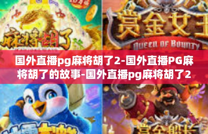 国外直播pg麻将胡了2-国外直播PG麻将胡了的故事-国外直播pg麻将胡了2
