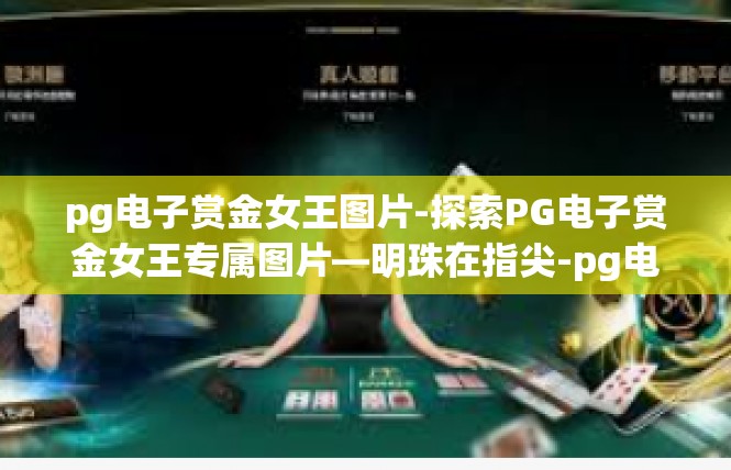 pg电子赏金女王图片-探索PG电子赏金女王专属图片—明珠在指尖-pg电子赏金女王图片