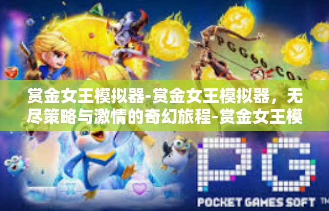 赏金女王模拟器-赏金女王模拟器，无尽策略与激情的奇幻旅程-赏金女王模拟器