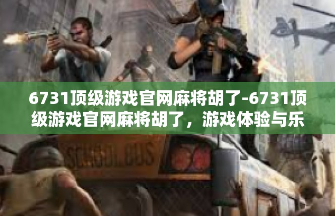 6731顶级游戏官网麻将胡了-6731顶级游戏官网麻将胡了，游戏体验与乐趣-6731顶级游戏官网麻将胡了