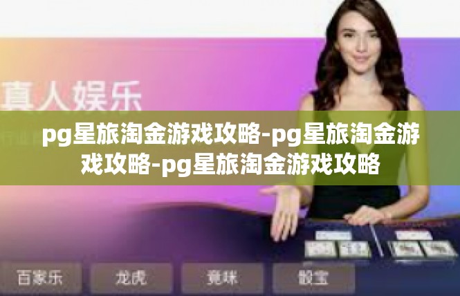 pg星旅淘金游戏攻略-pg星旅淘金游戏攻略-pg星旅淘金游戏攻略