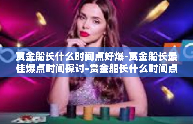 赏金船长什么时间点好爆-赏金船长最佳爆点时间探讨-赏金船长什么时间点好爆