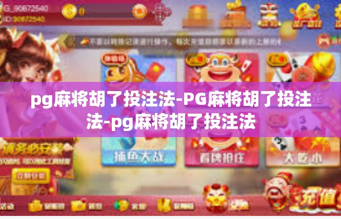 pg麻将胡了投注法-PG麻将胡了投注法-pg麻将胡了投注法