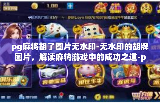 pg麻将胡了图片无水印-无水印的胡牌图片，解读麻将游戏中的成功之道-pg麻将胡了图片无水印